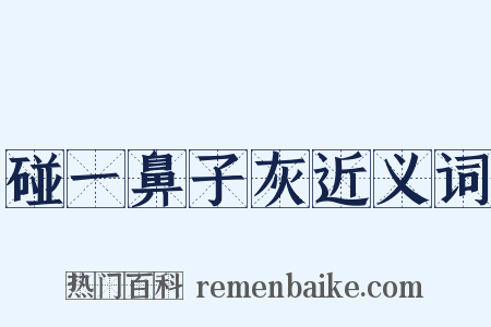 碰一鼻子灰近义词是什么意思的图片